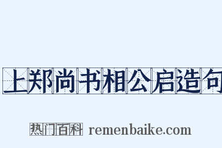 上郑尚书相公启造句是什么意思的图片